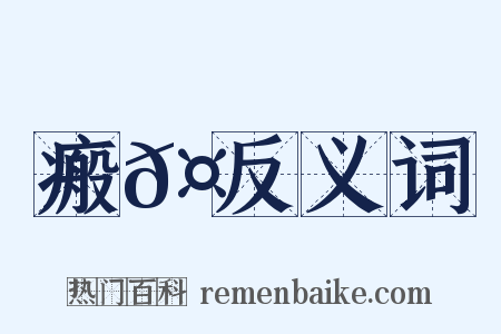 瘢𤶠反义词是什么意思的图片